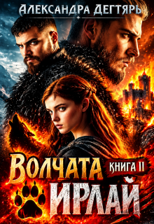 Волчата Ирлай / Александра Дегтярь