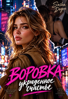 Воровка. Украденное счастье / Sasha Degre