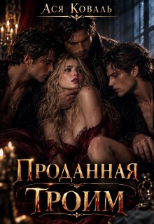 Проданная троим / Ася Коваль