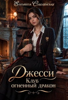 Джесси / Елизавета Соболянская