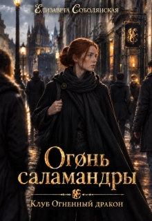 Огонь саламандры / Елизавета Соболянская