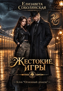 Жестокие игры / Елизавета Соболянская