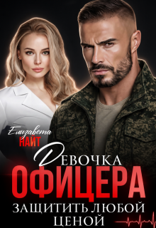 Девочка офицера. Защитить любой ценой / Елизавета Найт