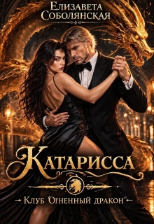Катарисса / Елизавета Соболянская