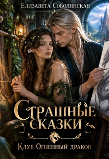 Страшные сказки / Елизавета Соболянская
