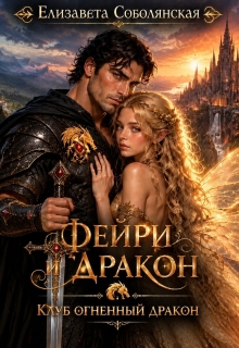 Фейри и дракон / Елизавета Соболянская