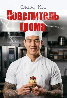 Повелитель грома / Слава Кэт