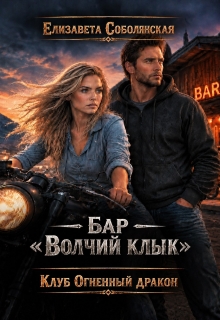 Бар «Волчий клык» / Елизавета Соболянская