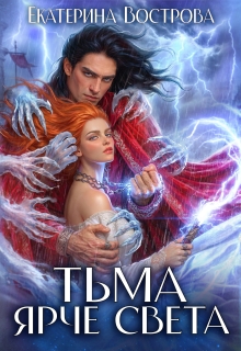 Тьма ярче света / Екатерина Вострова