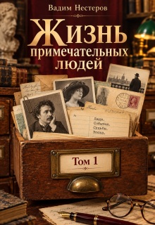 Жизнь примечательных людей / Вадим Нестеров (Сергей Волчок)