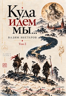 Куда идем мы — 2 / Вадим Нестеров (Сергей Волчок)