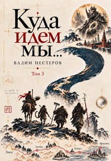 Куда идем мы — 3 / Вадим Нестеров (Сергей Волчок)