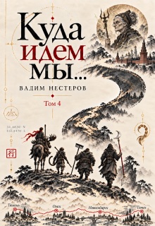 Куда идем мы — 4 / Вадим Нестеров (Сергей Волчок)