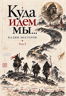 Куда идем мы — 5 / Вадим Нестеров (Сергей Волчок)