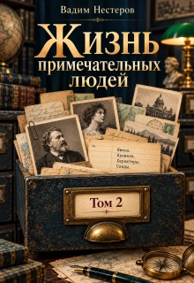 Жизнь примечательных людей — 2 / Вадим Нестеров (Сергей Волчок)