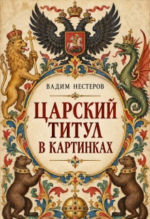 Царский титул в картинках / Вадим Нестеров (Сергей Волчок)