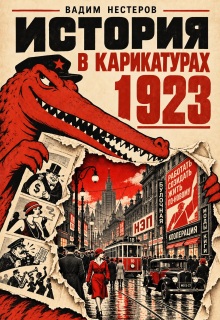 История в карикатурах — 1923 / Вадим Нестеров (Сергей Волчок)