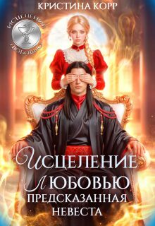 Исцеление любовью. Предсказанная невеста / Кристина Корр