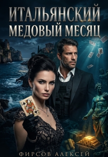 Итальянский медовый месяц / Фирсов Алексей Сергеевич