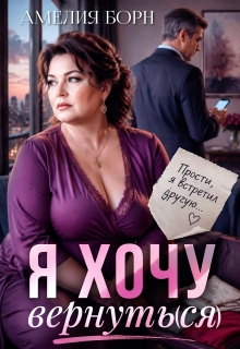 Я хочу вернуть(ся) / Амелия Борн