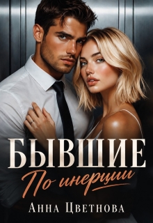 Бывшие. По инерции / Анна Цветнова