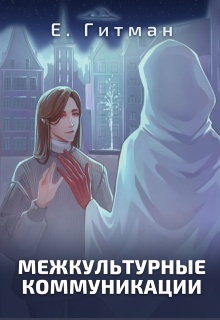 Межкультурные коммуникации / Екатерина Гитман