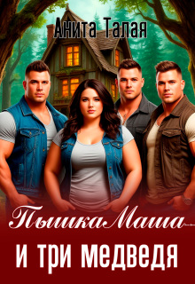 Пышка Маша и три медведя / Анита Талая