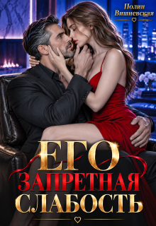 Его запретная слабость / Полин Вишневская