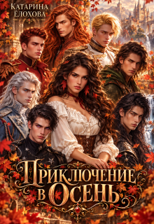 Приключение в Осень / Катарина Ёлохова