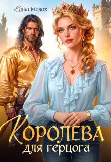 Королева для герцога / Саша Молох