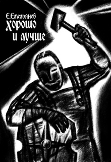 Хорошо и лучше / Егор Емельянов