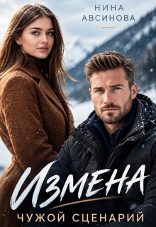 Измена. Чужой сценарий / Нина Авсинова