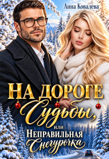 (не) Правильная Снегурочка / Анна Ковалева