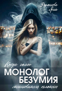 Монолог безумия / Яна Воронова
