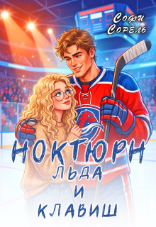 Ноктюрн льда и клавиш / Софи Сорель
