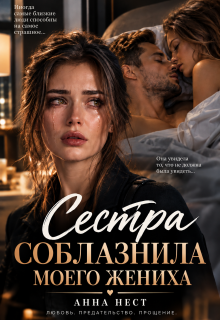 Сестра соблазнила моего жениха / Анна Нест