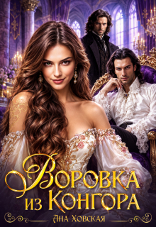 Воровка из Конгора / Ана Ховская