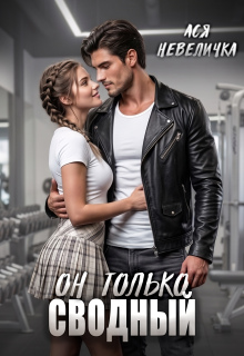 Он только сводный / Ася Невеличка