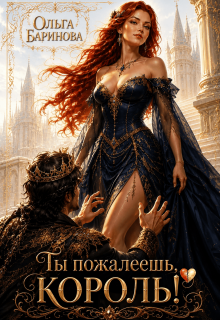 Ты пожалеешь, король! / Ольга Баринова