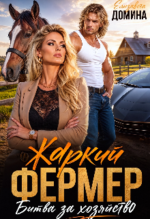 Жаркий фермер. Битва за хозяйство. / Елизавета Домина