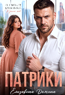 Патрики / Елизавета Домина