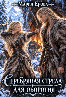 Серебряная стрела для оборотня / Мария Ерова