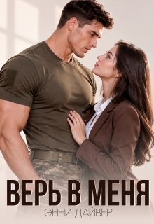 Верь в меня / Энни Дайвер