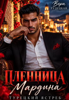Пленница Мардина. Турецкий Ястреб / Вера Рудецкая