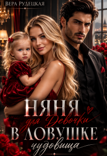 Няня для девочки в ловушке чудовища / Вера Рудецкая