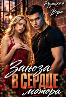 Заноза в сердце мажора / Вера Рудецкая