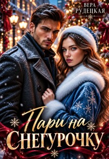 Пари на Снегурочку. Сводные / Вера Рудецкая