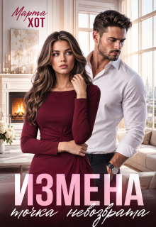 Измена. Точка невозврата / Марта Хот