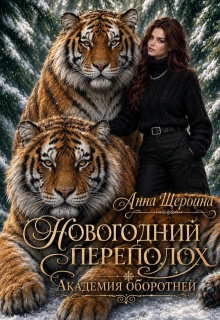 Новогодний переполох Академия оборотней / Анна Щербина