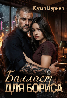 Балласт для Бориса / Юлия Вернер